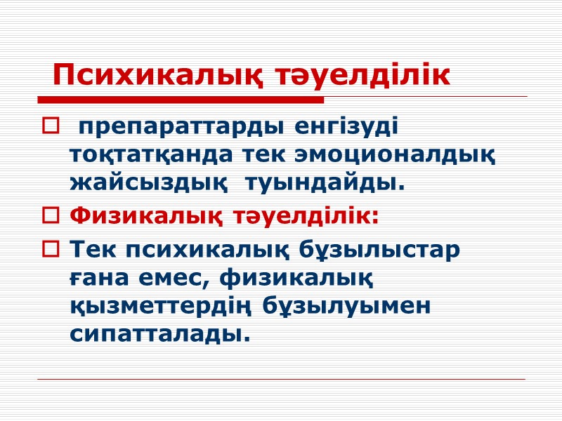 Психикалық тәуелділік  препараттарды енгізуді тоқтатқанда тек эмоционалдық жайсыздық  туындайды. Физикалық тәуелділік: Тек